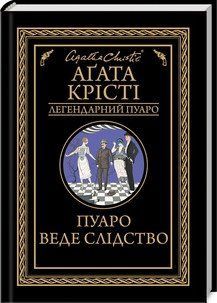 Пуаро веде слідство. Крісті А. КСД 2787178798 фото