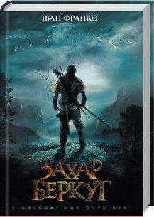 Захар Беркут (кинообложка). Франко И. КСД 2787178948 фото