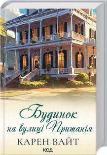 БУДИНОК НА ВУЛИЦІ ПРИТАНІЯ Карен Вайт. Книга 2 КСД 2787178392 фото