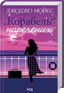КОРАБЕЛЬ НАРЕЧЕНИХ Дж.Мойєс КСД 2787177978 фото