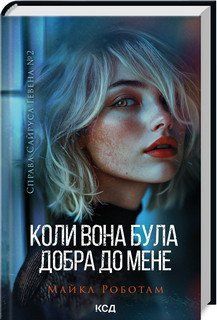 КОЛИ ВОНА БУЛА ДОБРА ДО МЕНЕ М.Роботам КСД 2787178028 фото