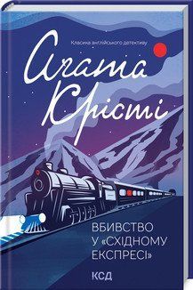 Вбивство у "Східному експресі" (нов.оформ). Крісті А. КСД 2787179413 фото