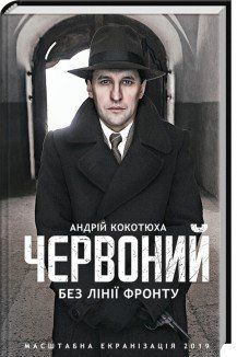 Красный. Без линии фронта. Кокотюха А. КСД 2787178898 фото