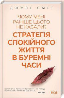 Почему мне раньше этого не говорили? Стратегия спокойной жизни в бурные времена. Смит Д. КСД 2787179363 фото