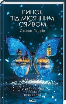 РИНОК ПІД МІСЯЧНИМ СЯЙВОМ Джоан Гарріс КСД 2787178078 фото