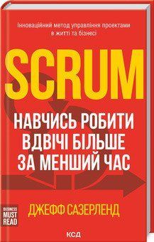 Scrum. Научись делать вдвое больше за меньшее время. Сазерленд Д. КСД 2787178848 фото