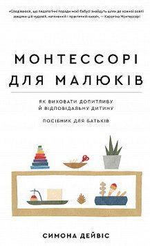 Монтессорі для малюків. Як виховати допитливу й відповідальну дитину. Посібник для батьків. Симона Дейвіс, 2375868693 фото