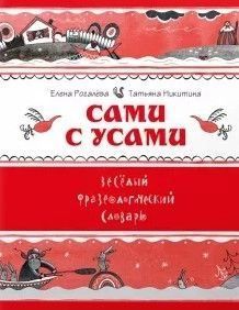 Сами с усами. Весёлый фразеологический словарь 30574 фото