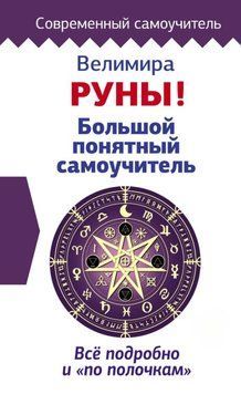 Руны! Большой понятный самоучитель. Все подробно и &laquo;по полочкам&raquo; 1716411 фото