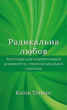 Радикальна Любов. Інструкція для розкриття вашої духовності та створення ідеальних стосунків. Колін Тіппінг. 2375868918 фото