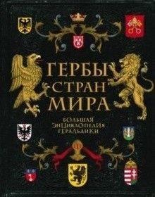 Гербы стран мира. Большая энциклопедия геральдики 59410 фото
