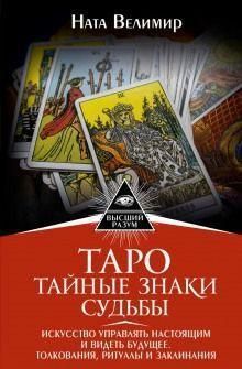 Таро. Таємні знаки долі. Мистецтво керувати сьогоденням і бачити майбутнє. Тлумачення, ритуали 1429911 фото