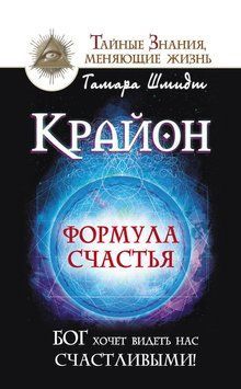 Крайон. Формула счастья. Бог хочет видеть нас счастливыми! 2301512 фото