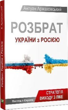 Розбрат України з Росією. Аржаковський. Vivat 2375860855 фото