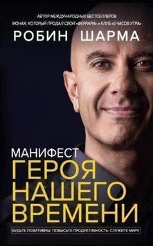 Манифест героя нашего времени 386521 фото