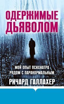 Одержимые дьяволом. Мой опыт психиатра рядом с паранормальным 6463270123 фото