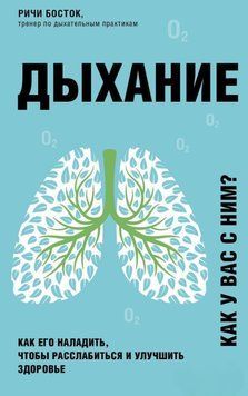 Дыхание. Как его наладить, чтобы расслабиться и улучшить здоровье 1622 фото