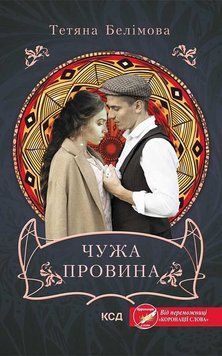 Чужая вина. Белимовой Т.. КСД 2787178998 фото