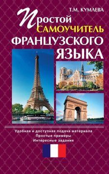 Простий самовчитель французької мови 8588829 фото