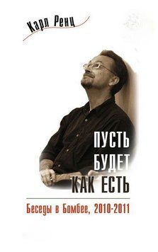 Пусть будет как есть. Беседы в Бомбее. 2010&ndash;2011 1830811 фото