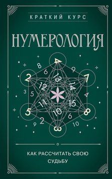 Нумерологія. Як розрахувати свою долю 79331 фото