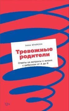 Тривожні батьки. Відповіді на запитання про життя з дитиною від А до Я 1513311 фото
