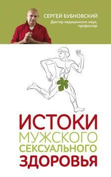 Истоки мужского сексуального здоровья 100810 фото