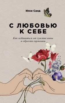 Із любов&rsquo;ю до себе. Як позбутися провини й знайти гармонію 2103811 фото