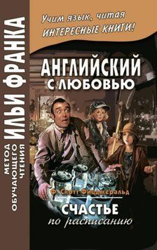 Английский с любовью. Ф. Скотт Фицджеральд. Счастье по расписанию / F. Scott Fitzgerald. On schedule 42956232 фото
