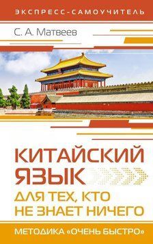 Китайский язык для тех, кто не знает НИЧЕГО. Методика &laquo;Очень быстро&raquo; 31331 фото