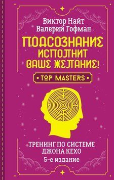 Подсознание исполнит ваше желание! Тренинг по системе Джона Кехо. 5-е издание 1837711 фото