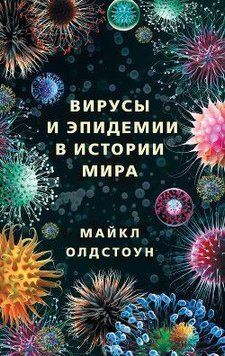 Вирусы и эпидемии в истории мира. Прошлое, настоящее и будущее 46410 фото