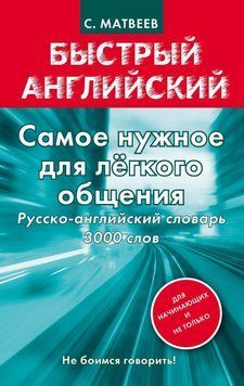Самое нужное для легкого общения. Русско-английский словарь. 3000 слов 6302417 фото