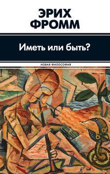 Иметь или быть? 2257120 фото
