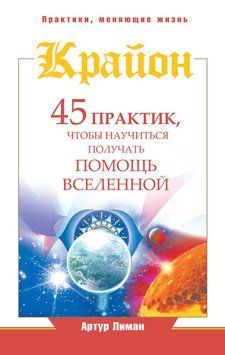 Крайон. 45 практик, чтобы научиться получать помощь Вселенной 2176119 фото