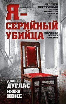 Я &ndash; серийный убийца. Откровения великих маньяков 2206603 фото