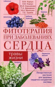 Фитотерапия при заболеваниях сердца. Травы жизни 36474 фото