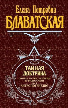 Таємна доктрина. Синтез науки, релігії та філософії. Том 2. Антропогенезіс 1069743223 фото