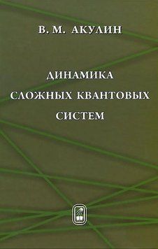 Динаміка складних квантових систем 16958651 фото