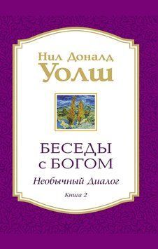 Беседы с Богом. Необычный диалог. Книга 2 1839411 фото