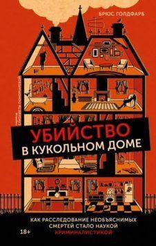 Убийство в кукольном доме. Как расследование необъяснимых смертей стало наукой криминалистикой 1431811 фото
