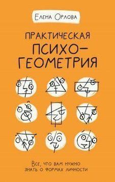 Практическая психогеометрия. Все, что вам нужно знать о формах личности 203110 фото