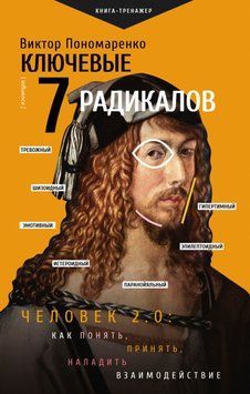Ключевые 7 радикалов. Человек 2.0: как понять, принять, наладить взаимодействие 1723511 фото