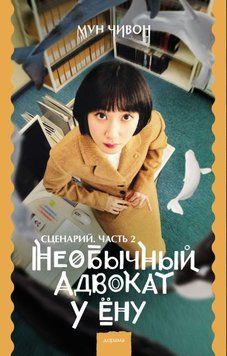 Необычный адвокат У Ёну. Сценарий. Часть 2 1900911 фото