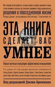 Ця книга зробить вас розумнішими. Нові наукові концепції ефективності мислення 1939211 фото