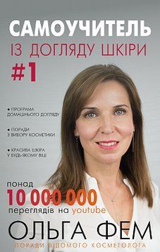 Самоучитель із догляду шкіри #1. Ольга Фем. BookChef 2375868491 фото
