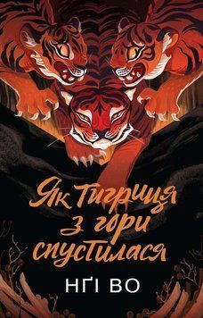 КАК ТИГРИЦА С ГОРЫ СПУСТИЛАСЯ кн.2 напевшие холмы Нги Во Жорж 2654535134 фото