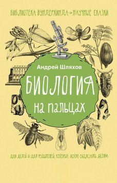 Биология на пальцах 31518109 фото