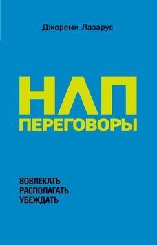 НЛП-переговоры. Вовлекать, располагать, убеждать 175910 фото