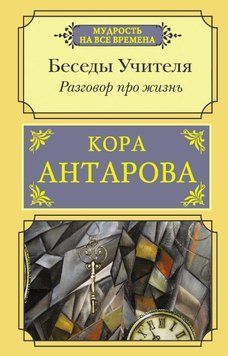Разговор про жизнь. Беседы Учителя 6692824723 фото